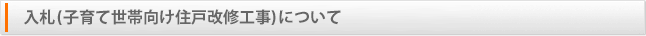 入札（子育て世帯向け住戸改修工事）について